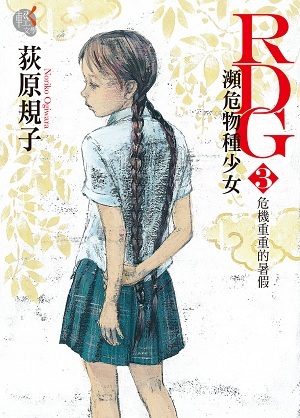 RDG3 瀕危物種少女 危機重重的暑假 (Red Data Girl, #3)
