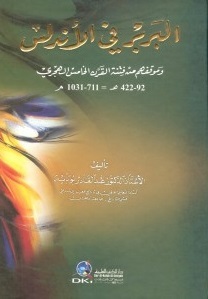 البربر في الأندلس وموقفهم من فتنة القرن الخامس الهجري (Unknown Binding)