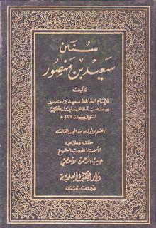 سنن سعيد بن منصور (Unknown Binding)