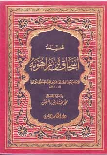 مسند إسحاق بن راهويه (Unknown Binding)