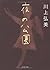 夜の公園 [Yoru no kōen]