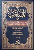 المنتخب من مسند عبد بن حميد (Unknown Binding)