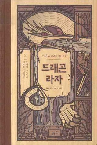 드래곤 라자 2: 50명의 꼬마들과 대마법사 펠레일