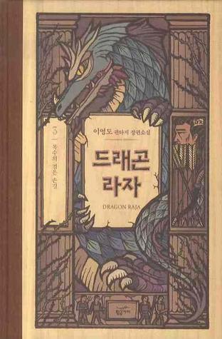 드래곤 라자 3: 복수의 검은 손길