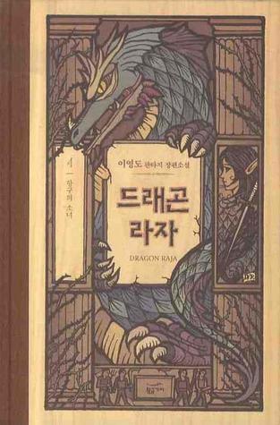 드래곤 라자 4: 항구의 소녀