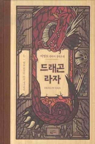 드래곤 라자 6: 앞을 보지만 뒤를 생각한다