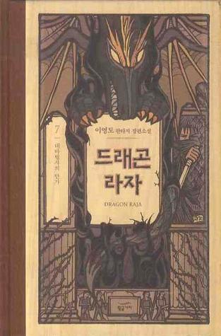 드래곤 라자 7: 대마법사의 만가