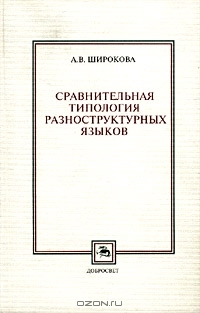 Сравнительная типология разноструктурных языков (Hardcover)