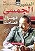 المشير الجمسى الجنرال الصامت