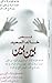 بَين بينْ by خالد السعيد