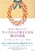 すべての人が幸せになる「魔法の言葉」