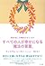 すべての人が幸せになる「魔法の言葉」