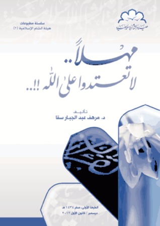 مهلاً .. لا تعتدوا على الله