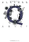 Ｑ人生って？ [Q Jinseitte?]
