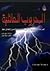 الطبعة العربية لكتاب الحروب العائلية