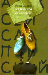 Издранное, или Книга для тех, кто не любит читать (Hardcover)