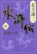 水滸伝 4 道蛇の章 [Suikoden 4: Dōda no shō]