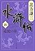 水滸伝 4 道蛇の章 [Suikoden 4: Dōd...