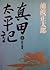 真田太平記〈6〉肥前名護屋 [Sanada taihe...