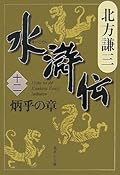 水滸伝 12 炳乎の章 [Suikoden 12: Heiko no shō]