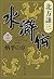 水滸伝 12 炳乎の章 [Suikoden 12: H...