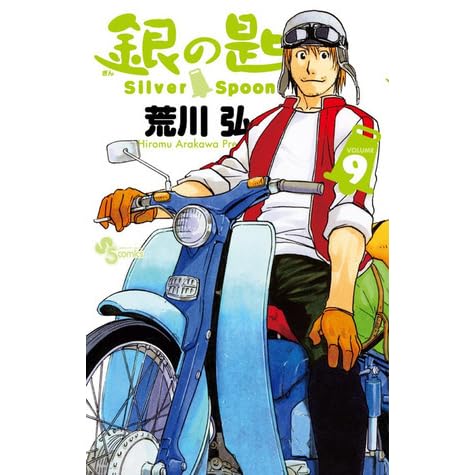 銀の匙 Silver Spoon 9 オリジナルドラマcdつき特別版 Gin No Saji Silver Spoon 9 By Hiromu Arakawa