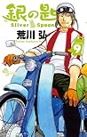 銀の匙 Silver Spoon 9 オリジナルドラマCDつき特別版 [Gin no Saji Silver Spoon 9] by Hiromu Arakawa