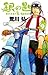 銀の匙 Silver Spoon 9 オリジナルドラマCDつき特別版 [Gin no Saji Silver Spoon 9]