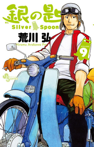 銀の匙 Silver Spoon 9 オリジナルドラマCDつき特別版 [Gin no Saji Silver Spoon 9] (Paperback)