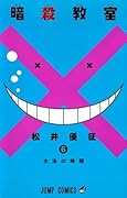 暗殺教室 6 [Ansatsu Kyoushitsu 6] (Assassination Classroom, #6) 