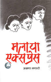 मलाया एक्सप्रेस [Malaya Express]