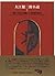 『個人的な体験』と初期短篇 [Ōe Kenzaburō Shōsetsu]
