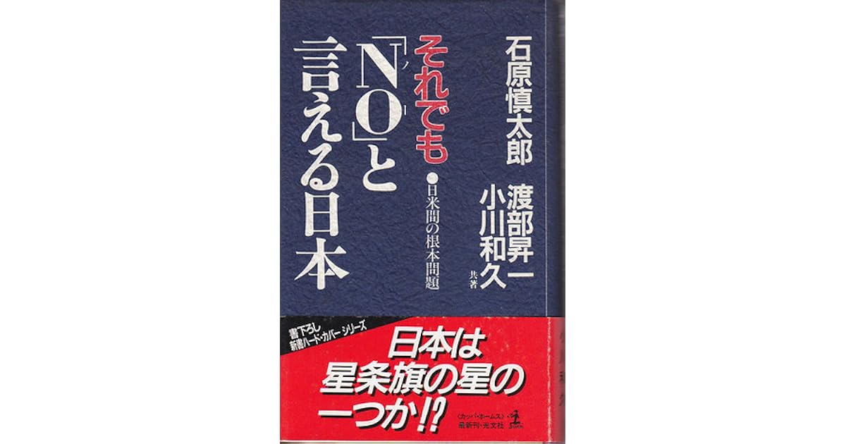 それでも No と言える日本 日米間の根本問題 By Shintarō Ishihara