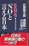 それでも「NO」と言える日本: 日米間の根本問題