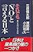 それでも「NO」と言える日本: 日米間の根本問題