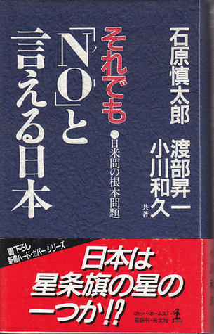それでも No と言える日本 日米間の根本問題 By Shintarō Ishihara