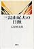 三島由紀夫の日蝕