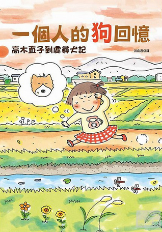 一個人的狗回憶：高木直子到處尋犬記 (Paperback)