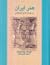 هنر ایران در دوران ماد و هخ...