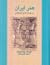 هنر ایران در دوران ماد و هخامنشی by Roman Ghirshman