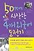 50代에 시작한 4개 외국어 도전기