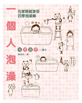 一個人泡澡 (Paperback)