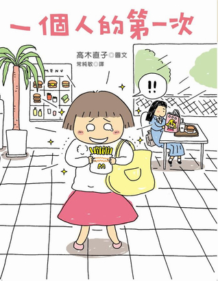 一個人的第一次 (Paperback)