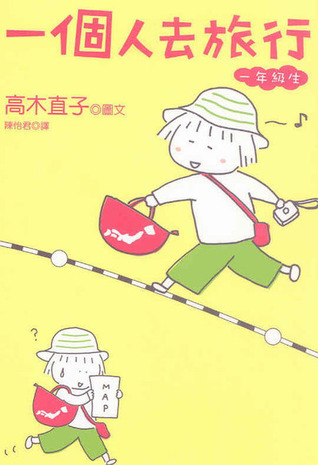 一個人去旅行　一年級生 (Paperback)