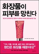 화장품이 피부를 망친다 (Unknown Binding)