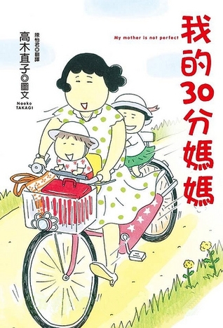 我的30分媽媽 (Paperback)