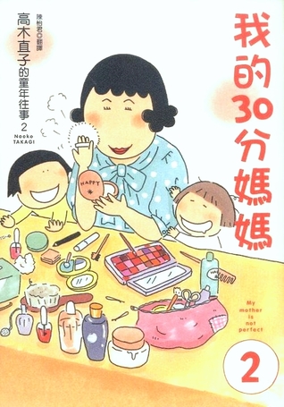 我的30分媽媽 2 (Paperback)