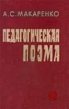 Педагогическая Поэма