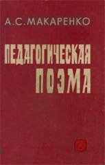 Педагогическая Поэма (Hardcover)