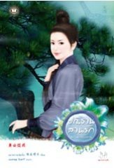 ปณิธานสานรัก (โฉมงามแฝงกาย, #1)